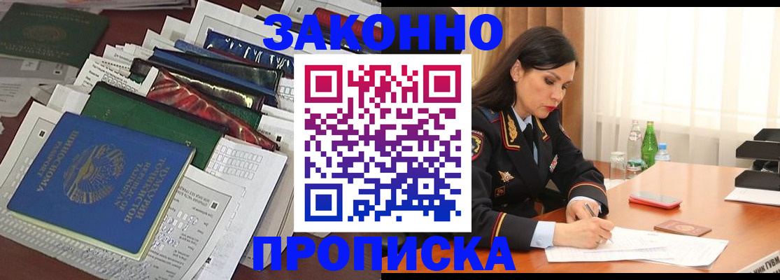 купить прописку в Анадыре